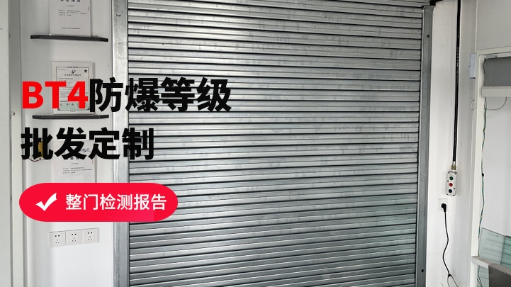 防爆式防火卷簾門該如何挑選？