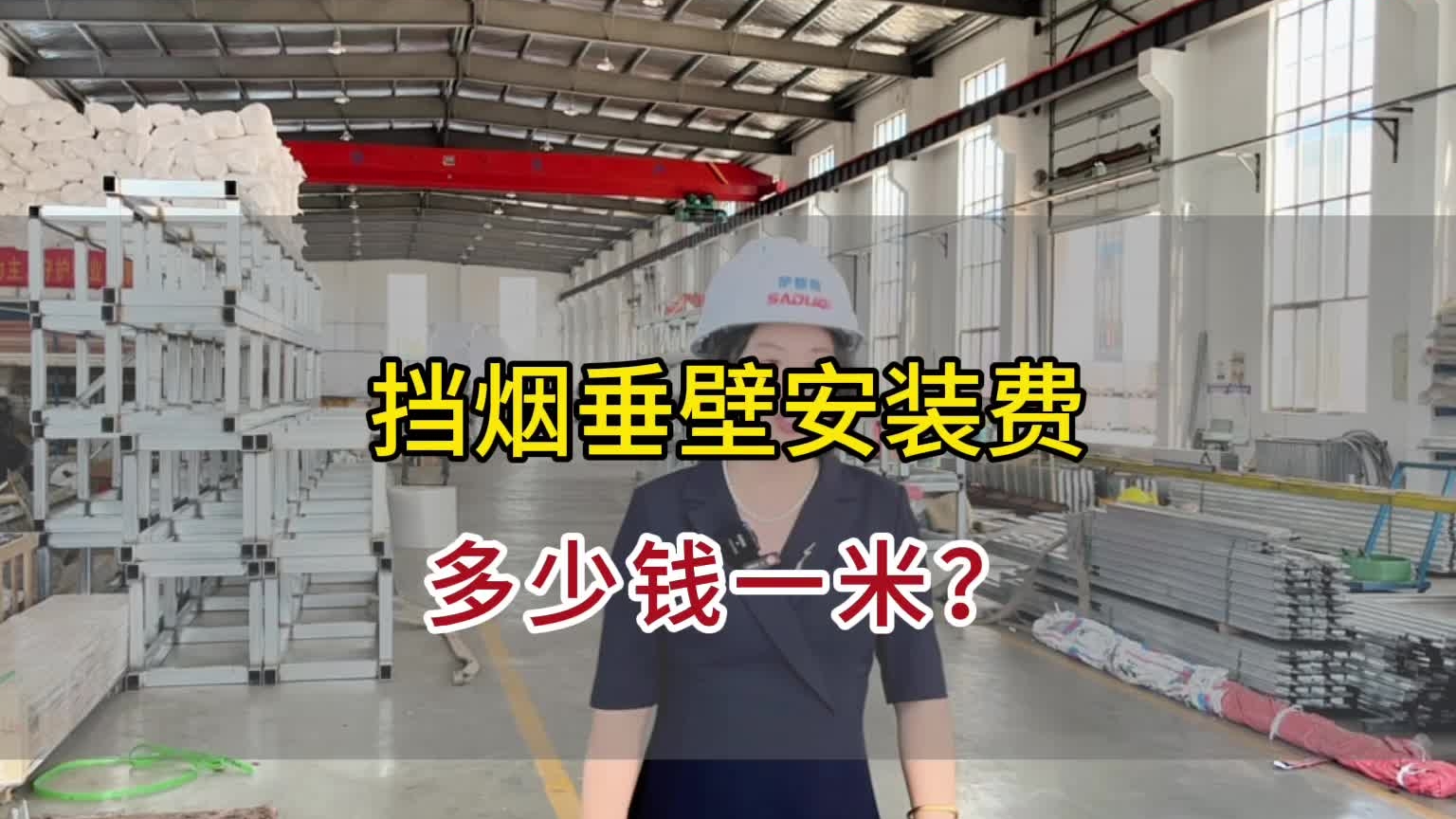 擋煙垂壁安裝費多少一米？